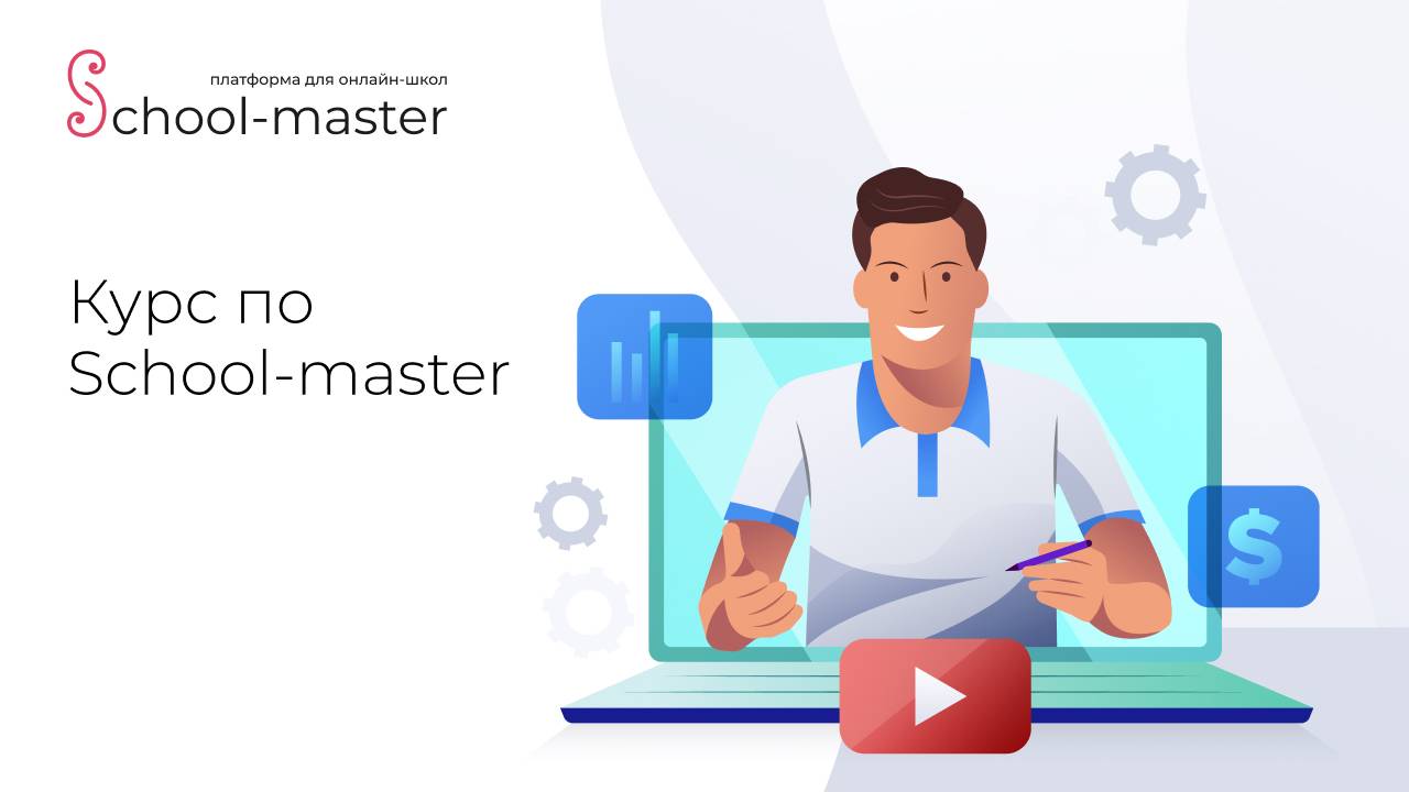 Курс по School-master. 4 вебинар. Мембершип. Партнерка. Авторская.