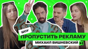 Михаил Вишневский: кринж-маркетинг, Лабубу, роды Свинки Пеппы, Авиасейлс, проколотые соски от Skims