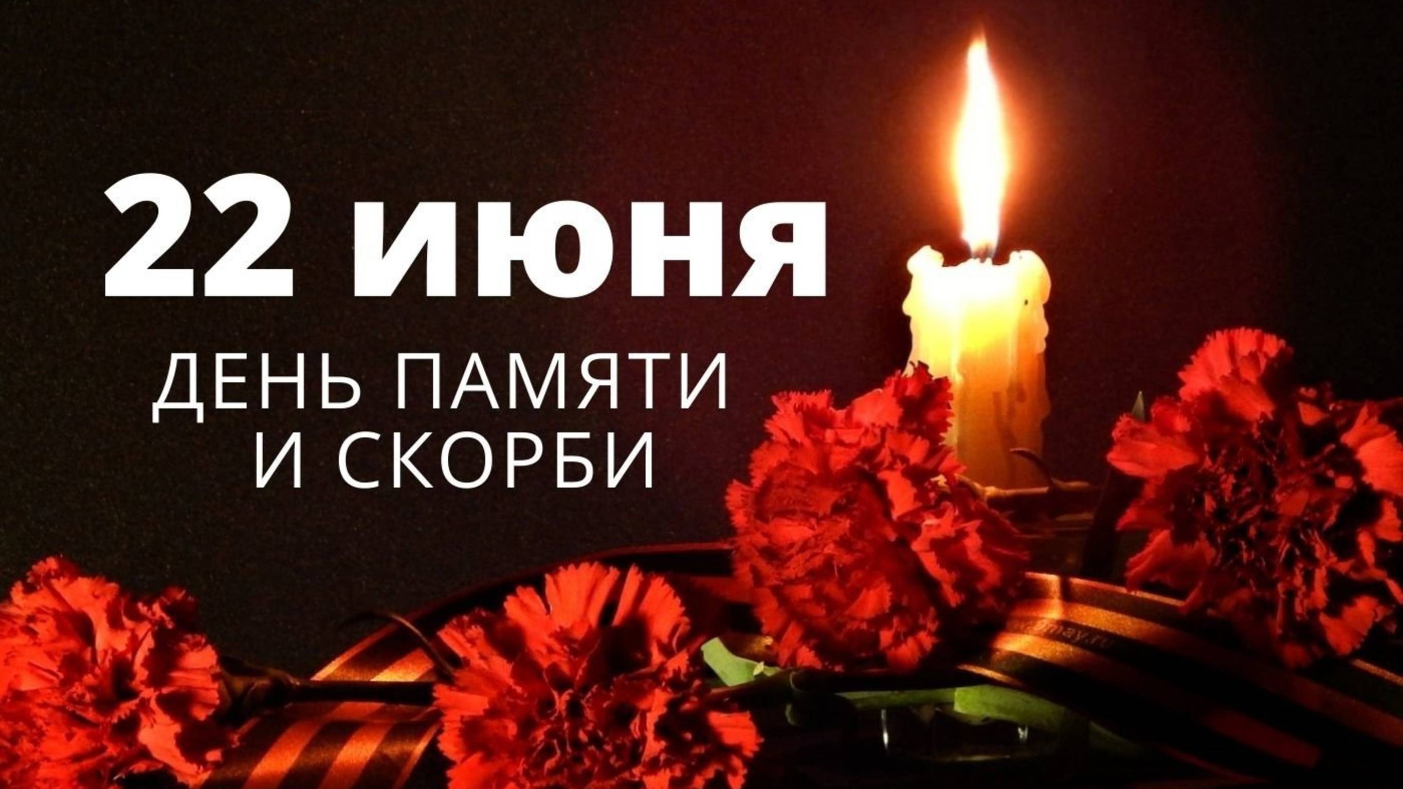 Концерт "День памяти и скорби" 22 июня смотреть онлайн