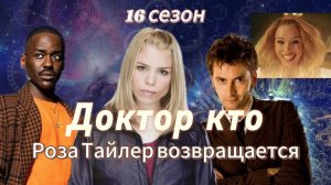 Доктор кто 16 сезон Роза Тайлер возвращается