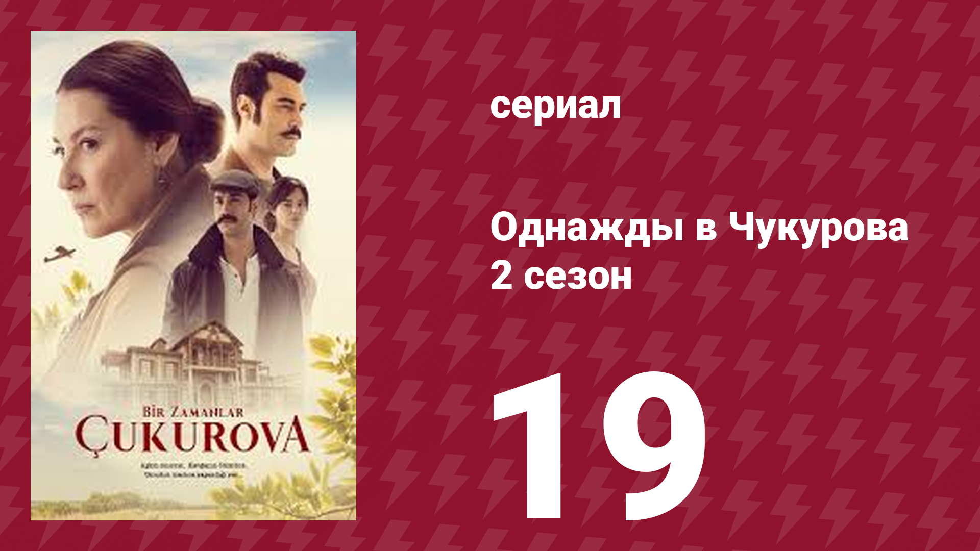 Однажды в Чукурова 2 сезон 19 серия (сериал, 2018)