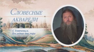 "С Тютчевым. Последние дни мира". Из цикла "Словесные акварели". Прот. Артемий Владимиров. 060616.