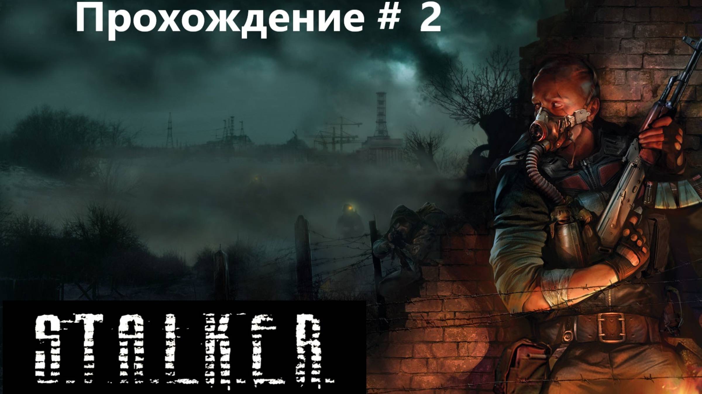 Сталкер.  Тень Чернобыля. Прохождение # 2
