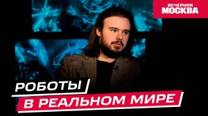 Роботы: из лаборатории в реальный мир // Научпост