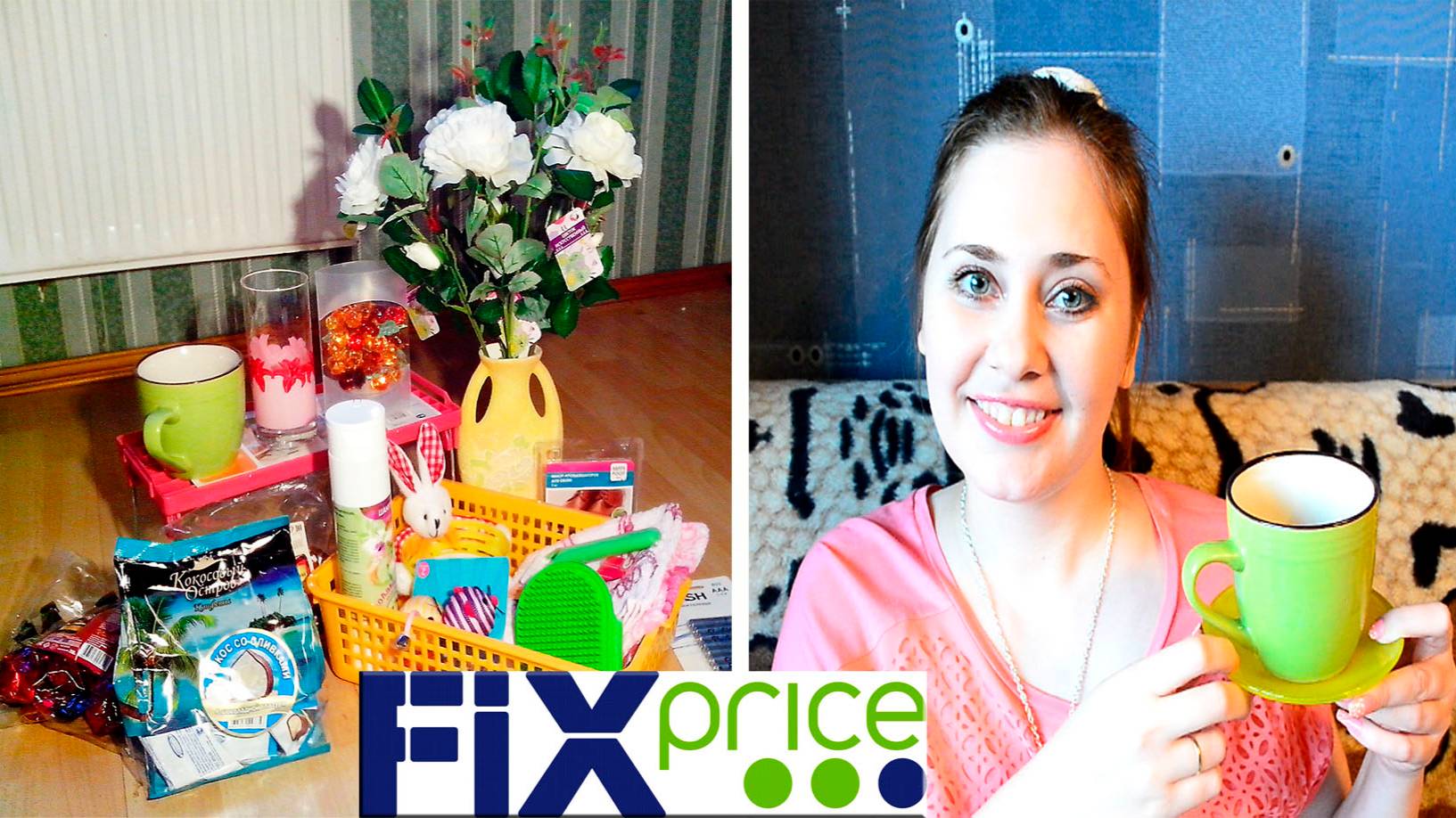 Фикс - прайс. Косметика, еда и много-много других интересных вещиц ! Все еще по 43 рубля ♥