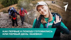 Первый день Всероссийского туристского слёта «Маёвка» с Движением Первых