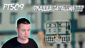 РЕАКЦИЯ НА ТРЕК LANGRIA, GONE.FLUDD — " КАЖДЫЙ ДЕНЬ, КАК ВЧЕРА "