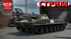 Наслаждаемся реалистичным рандомом в War Thunder. СТРИМ