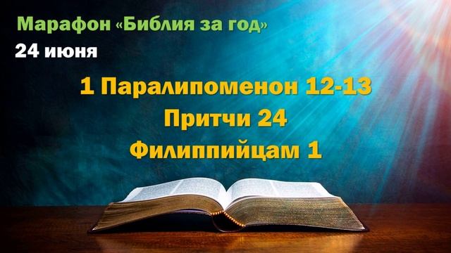 24 июня. Марафон "Библия за год - 2025"
