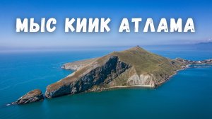 Мыс Киик Атлама Торпедный завод Гидроприбор! Орджоникидзе Крым