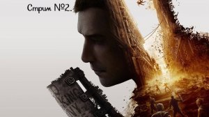 Dying Light 2: Stay Human. После прохождения первой части, решил сразу пройти и вторую! Стрим №2.