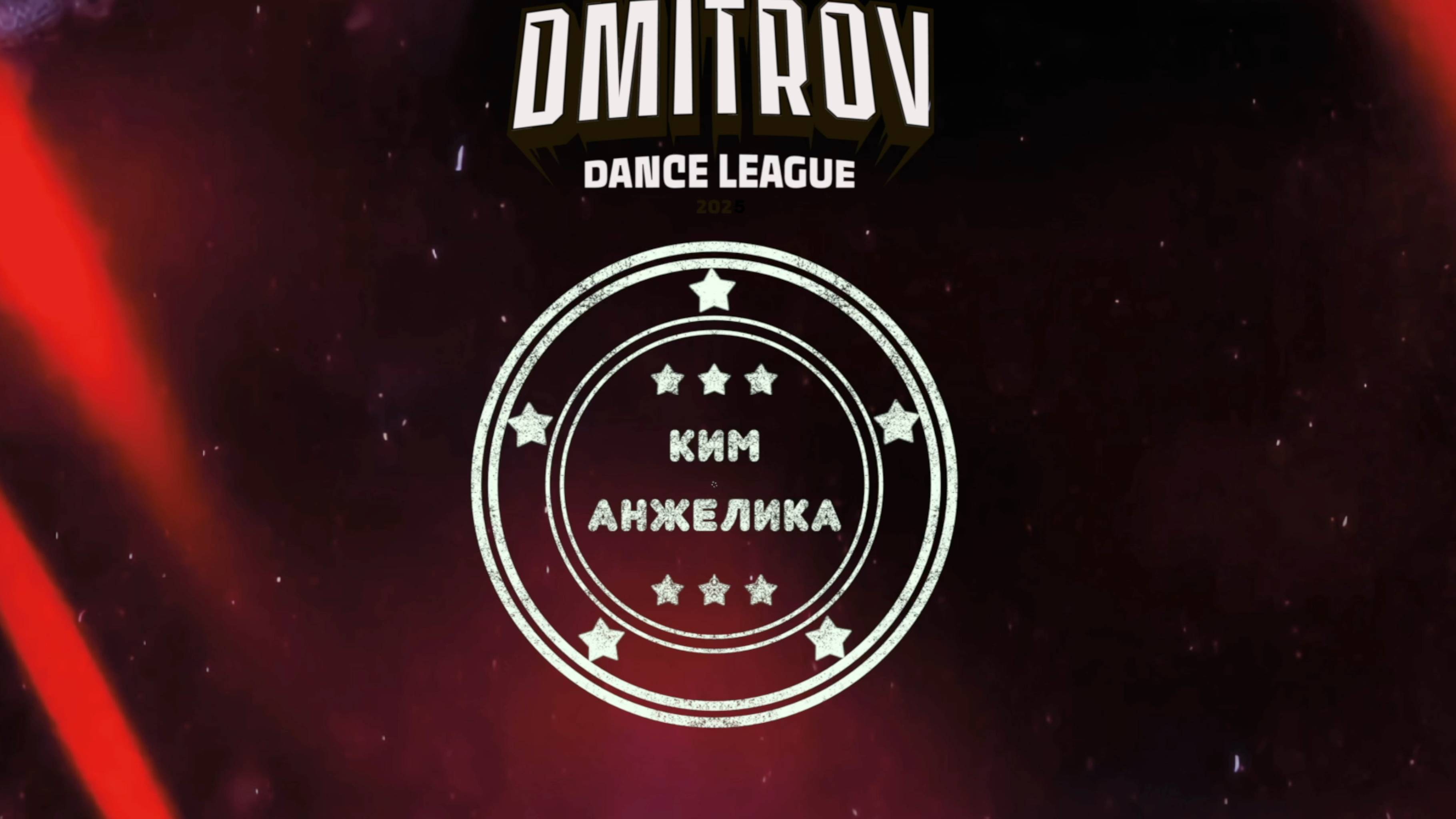 66 Ким Анжелика|Москва| Dmitrov Dance League 2025|#dmitrovleague2025