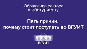 Обращение ректора ВГУИТ к абитуриентам "Пять причин, почему стоит поступать во ВГУИТ".
