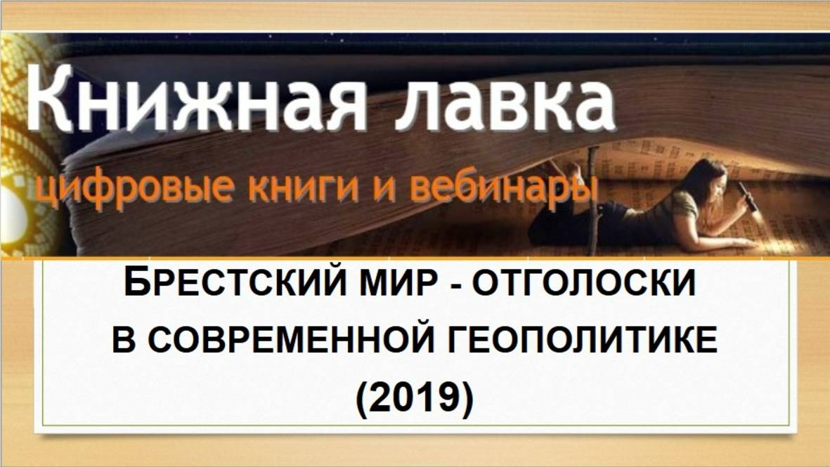 Брестский мир - отголоски в современной геополитике (2019)