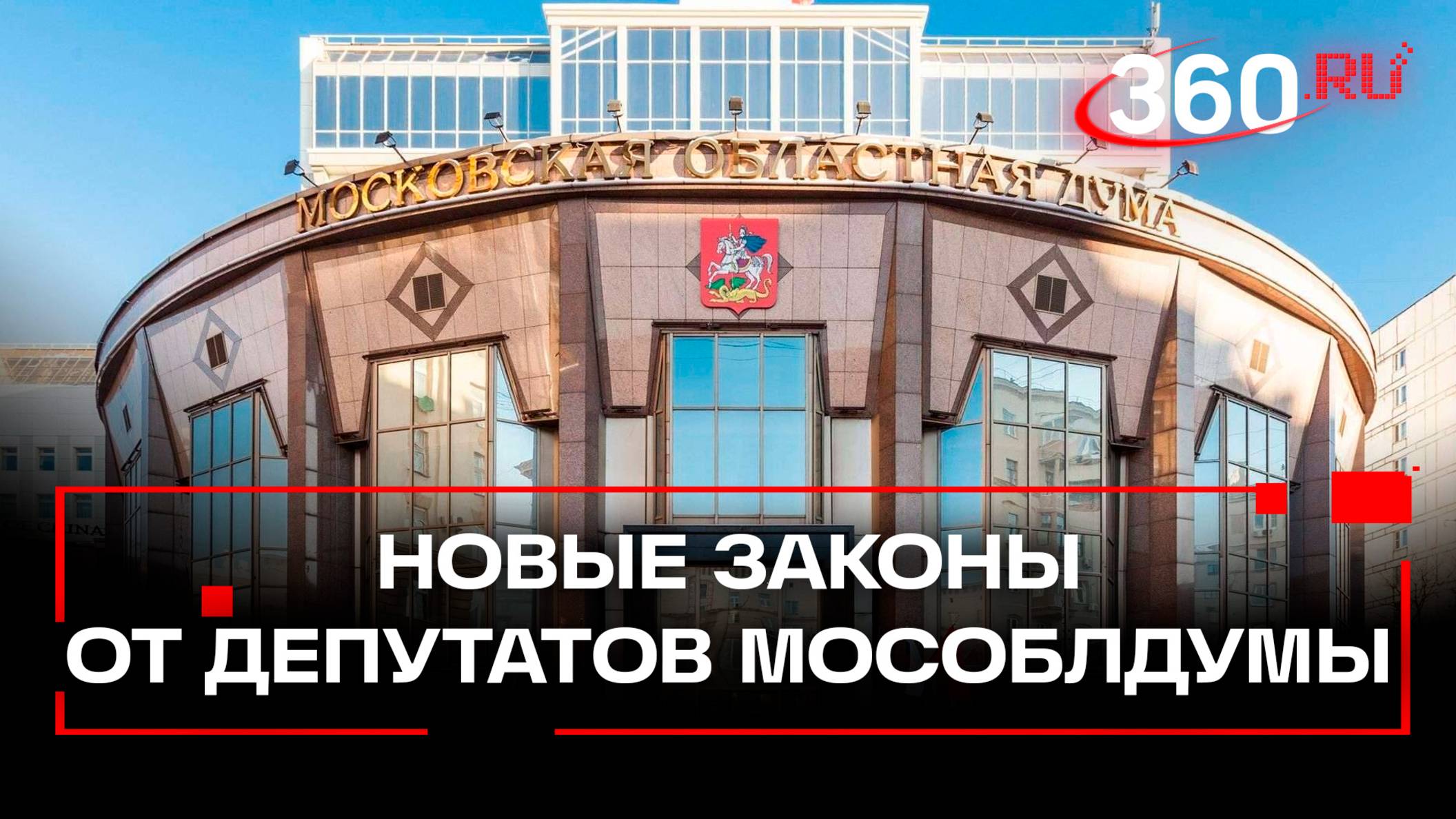 Земля – врачам, а семьям – бизнес и юридическая помощь. Новые законы от депутатов Мособлдумы