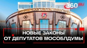 Земля – врачам, а семьям – бизнес и юридическая помощь. Новые законы от депутатов Мособлдумы