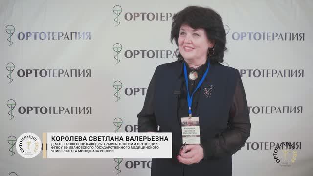 Королева С.В. —  д.м.н., ФГБОУ ВО Ивановский государственный медицинский университет Минздрава РФ