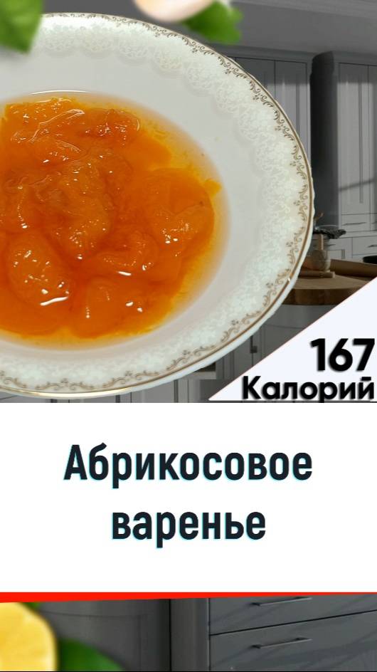 Абрикосовое варенье — рецепт вкусного варенья в мультиварке