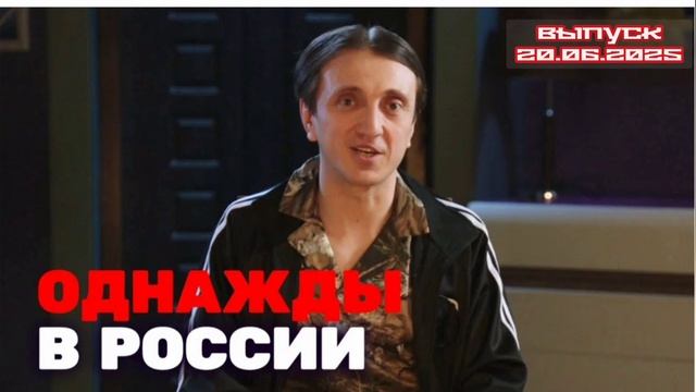 Однажды в России 12 сезон 10 выпуск 20.06.2025

Скетч-шоу, в котором страна смеётся над собой

Добро
