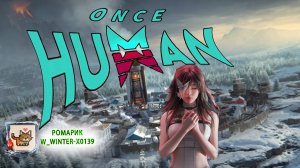 ЭТОГО Я НЕ ОЖИДАЛ! Once Human - Путь Зимы + Гравитация ломает психику