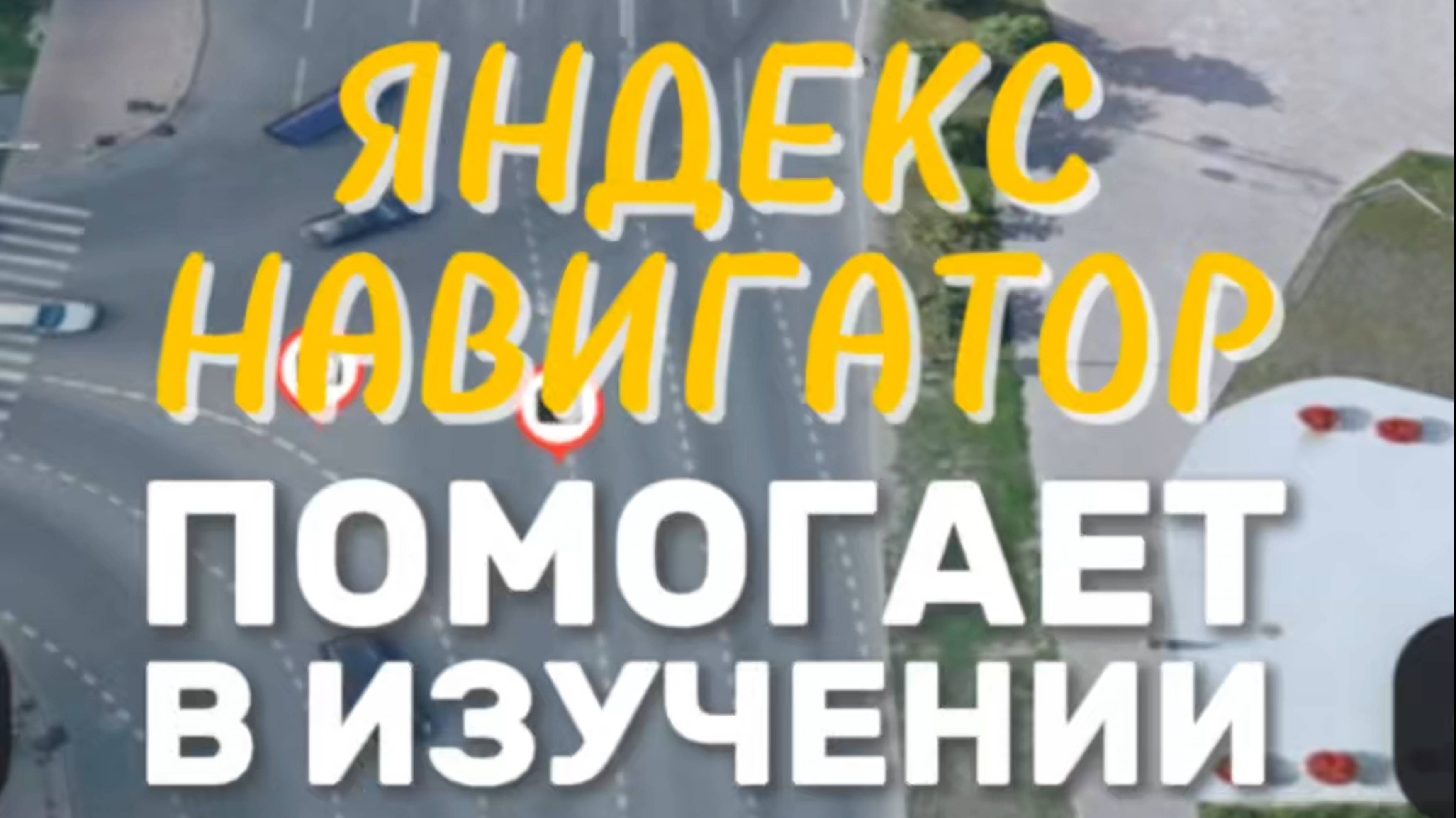 Яндекс - навигатор поможет Вам! Подготовка к экзамену в ГИБДД (ссылка в описании). Разбор билетов