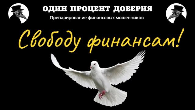 Свободу финансам!