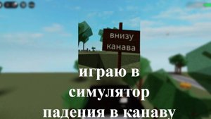 играю в симулятор падения в канаву