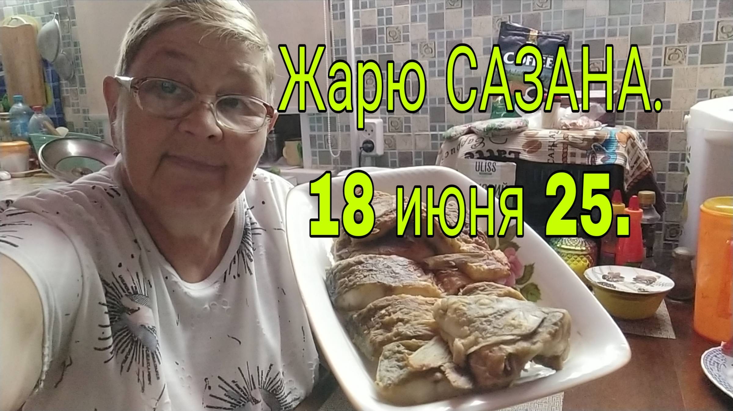 18 июня 25. ЖАРЮ САЗАНА.