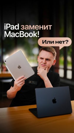 🤔 iPad заменит MacBook!