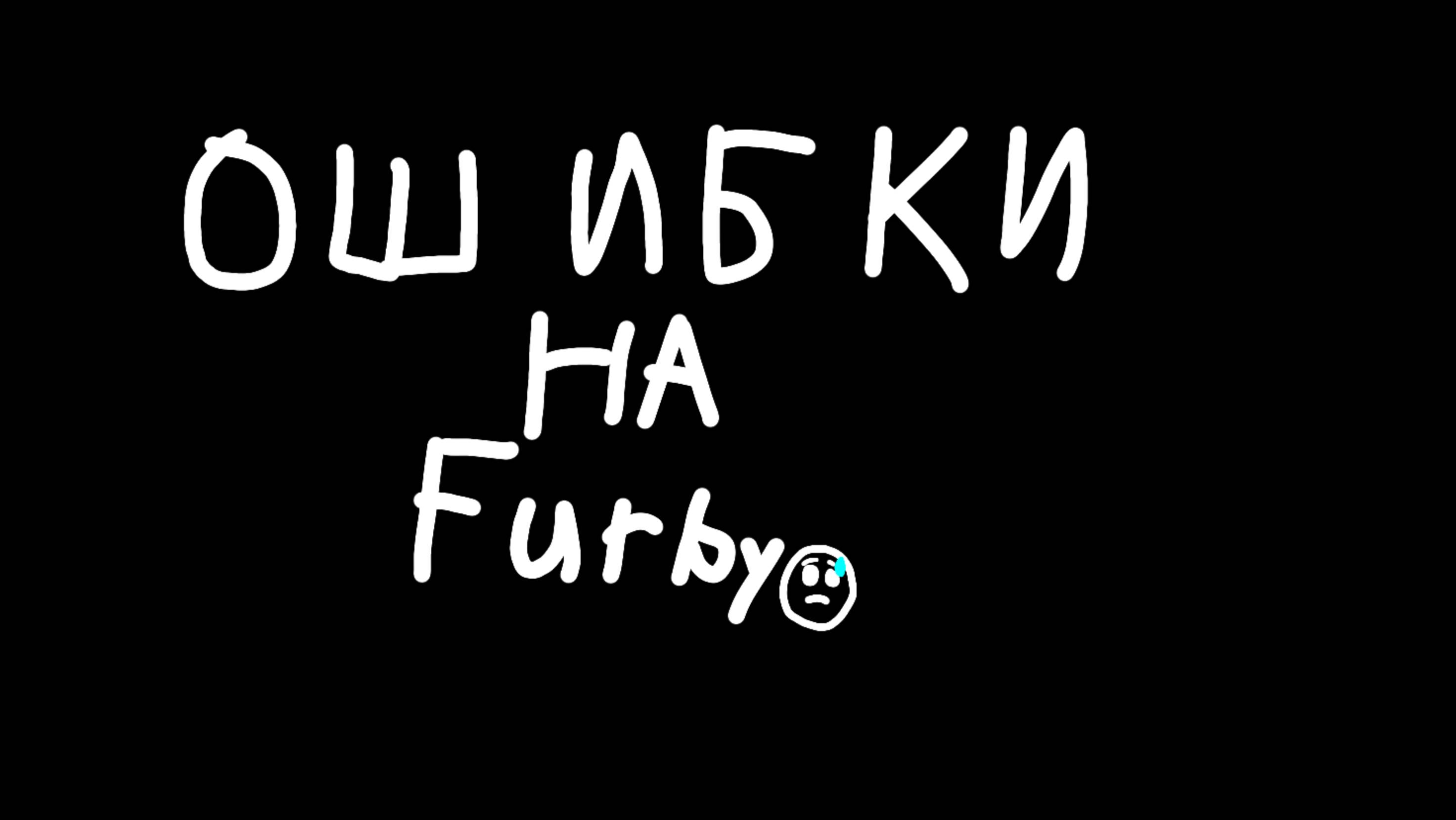 ошибки на furby