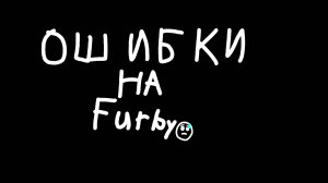 ошибки на furby