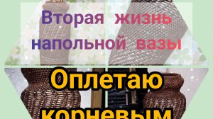 Напольная ВАЗА (Часть1) корневым плетением