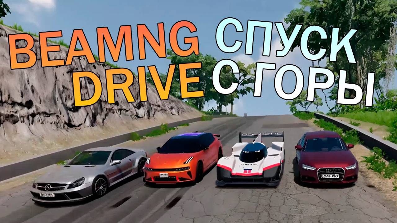 BeamNG Drive смертельный спуск с горы симулятор автомобиля. Эпические аварии | часть 1