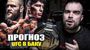 ФИЗИЕВ - ВСЕ? ТОЧНЫЕ ПРОГНОЗЫ UFC БАКУ! Джамал Хилл, Халил Раунтри, Бахамондес, Садыхов, Наимов