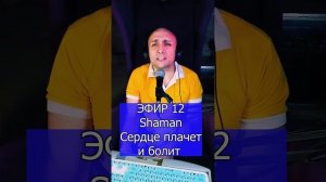 Shaman - Сердце плачет и болит R ЭФИР 12  Клондайс кавер