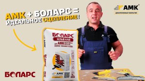 СЕНСАЦИЯ НА СТРОИТЕЛЬНОМ РЫНКЕ! Новый клей специально для АМК от Боларс!