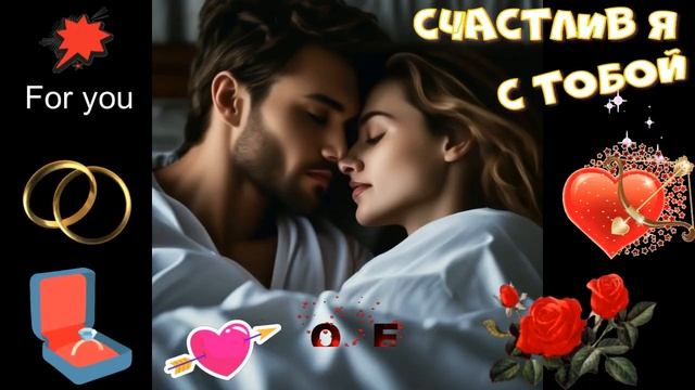 Счастлив я с тобой! Красивая песня о любви! Обалденный