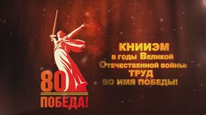 КНИИЭМ в годы Великой Отечественной войны