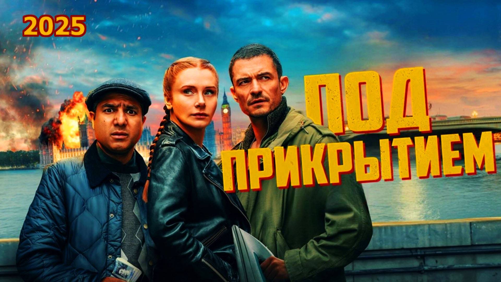 Под прикрытием Трейлер фильма 2025 года