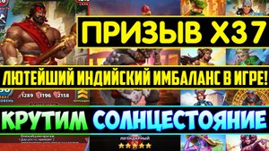 ПРИЗЫВ СОЛНЦЕСТОЯНИЯ / Х37 / ИНДИЙСКИЙ ИМБАЛАНС В ДЕЙСТВИИ! Empires Puzzles / Бима Sulstice Summons