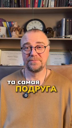 та самая подруга