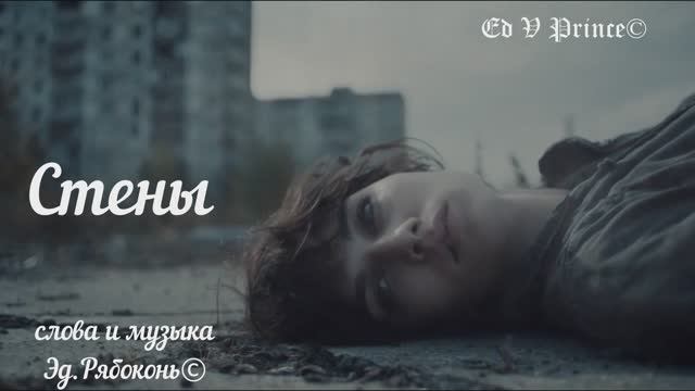 "Стены" студия Ed V Prince© памяти В.Цоя посвящается.