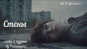 "Стены" студия Ed V Prince© памяти В.Цоя посвящается.