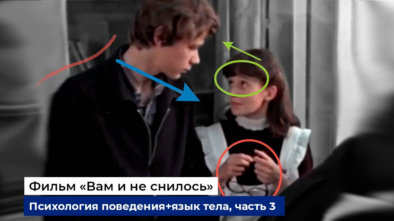 Разбор фраз и психологии поведения героев фильма "Вам и не снилось", часть 3