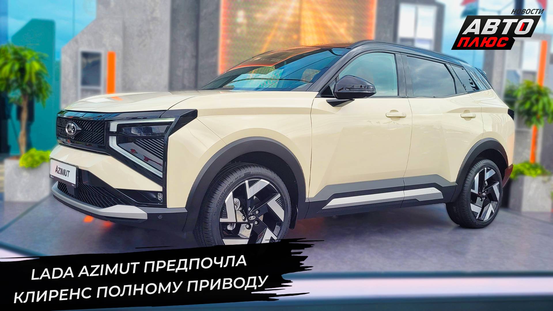 Lada Azimut предпочла клиренс полному приводу 📺 Новости с колёс №3337