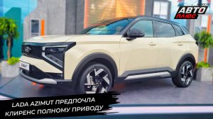 Lada Azimut предпочла клиренс полному приводу 📺 Новости с колёс №3337
