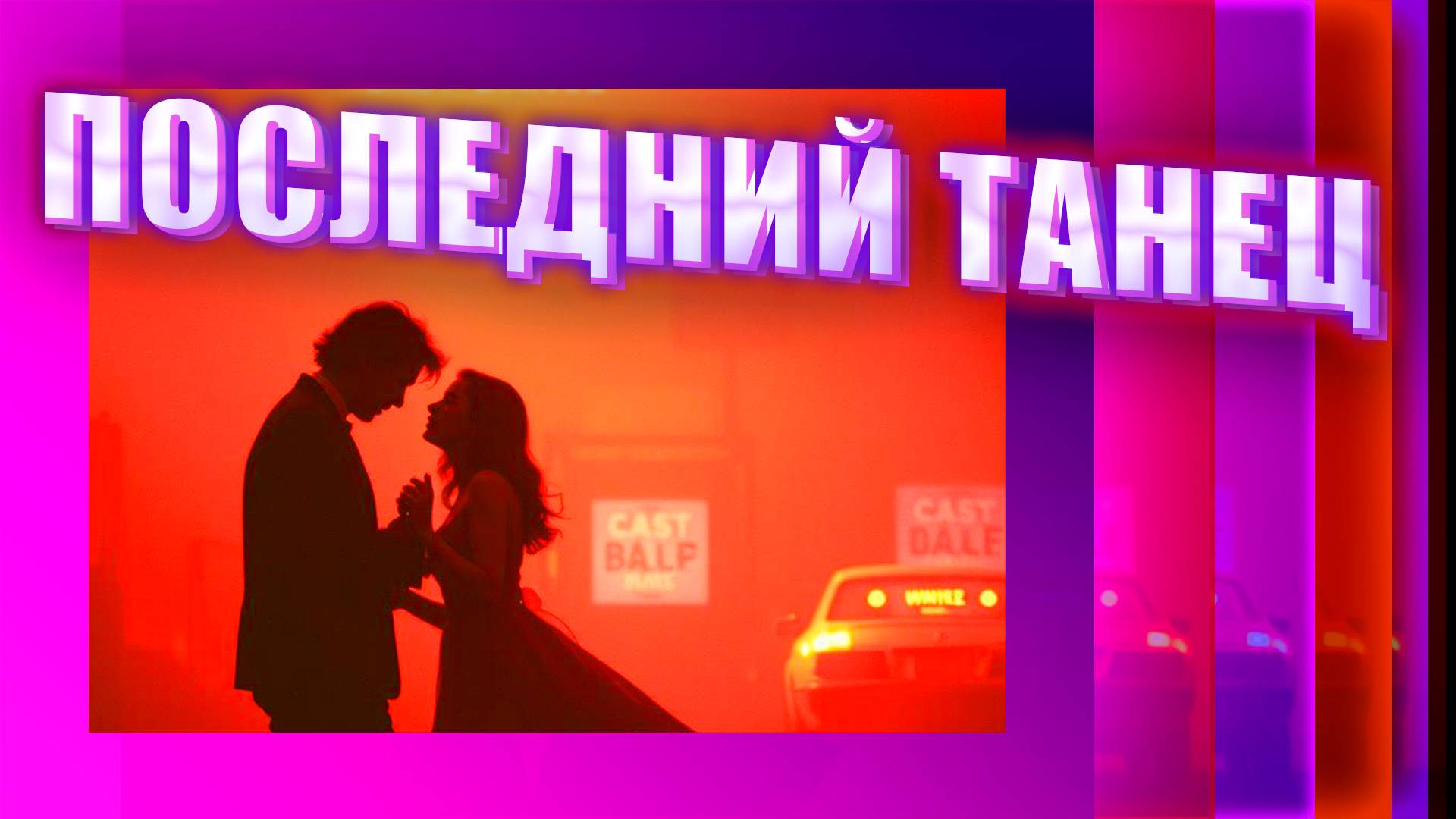 W-A-R-D-E-N - ПОСЛЕДНИЙ ТАНЕЦ
