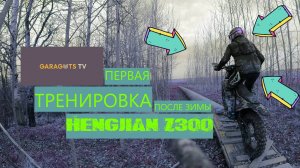 Первая тренировка после зимы. Эндуро. Hengjian 300 2t