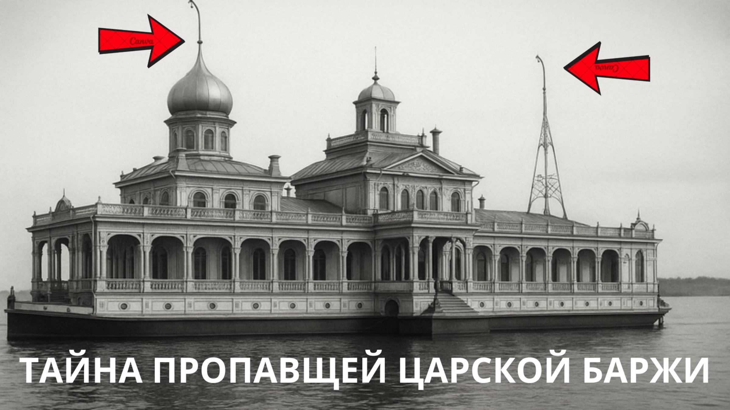 ТАЙНА ПРОПАВШЕЙ ДОПОТОПНОЙ ЦАРСКОЙ БАРЖИ НА АТМОСФЕРНОМ ЭЛЕКТРИЧЕСТВЕ