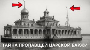 ТАЙНА ПРОПАВШЕЙ ДОПОТОПНОЙ ЦАРСКОЙ БАРЖИ НА АТМОСФЕРНОМ ЭЛЕКТРИЧЕСТВЕ